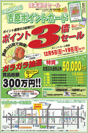 吉原ポイントカード　ポイント３倍セール