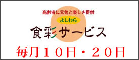 食彩サービス