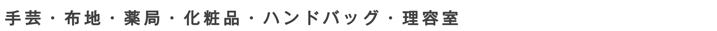 手芸・布地・薬局・化粧品・ハンドバッグ