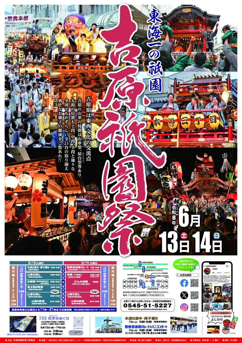 令和8年吉原祇園祭開催のお知らせです！！