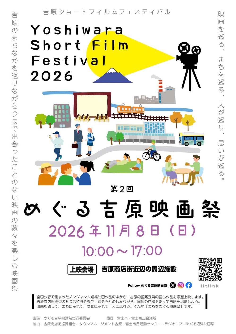 第2回 めぐる吉原映画祭　2026年11月８日(日)開催