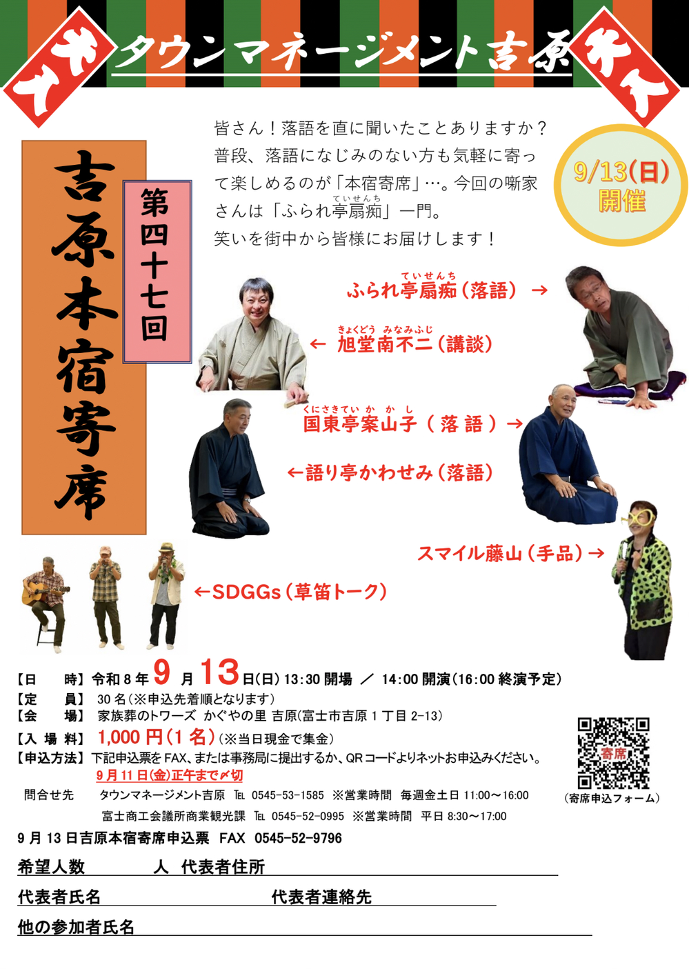吉原本宿寄席