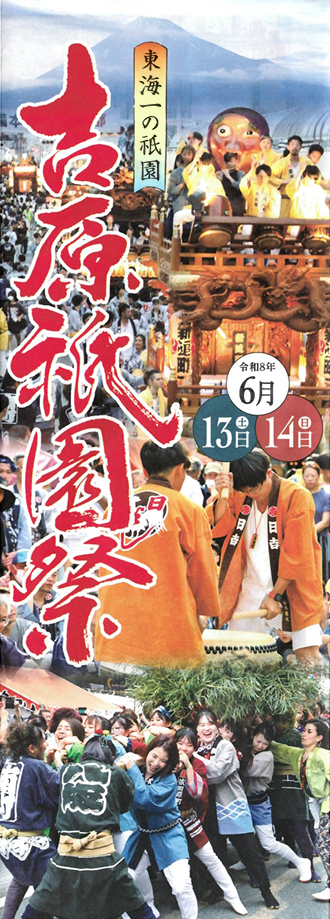 令和8年吉原祇園祭開催のお知らせです！！
